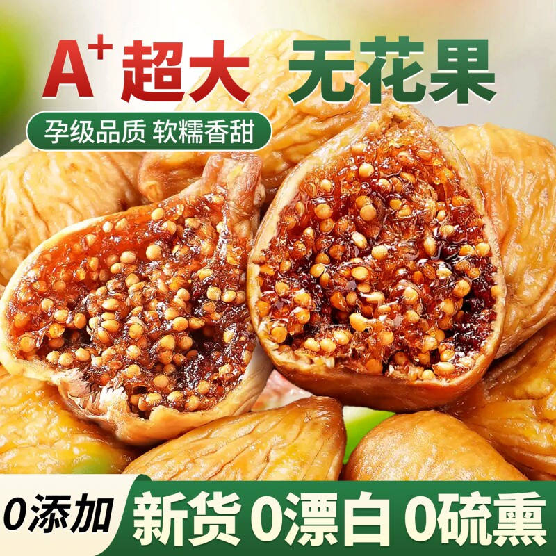 新疆无花果干新货无花果无糖无添加特级官方旗舰店即食果干零食