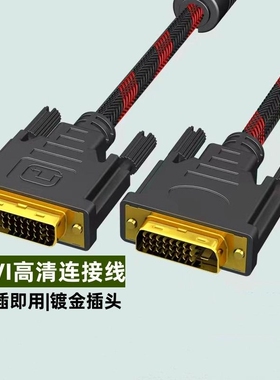 DVI线双向高清视频数据线DVI转DVI24+1电脑显示器台式主机显卡