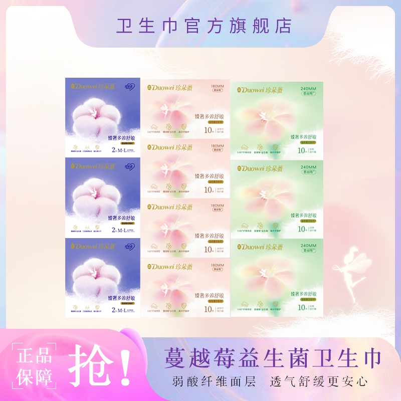 珍朵薇官方旗舰店卫生巾蔓越莓益生菌超薄日夜用组合安睡裤迷你巾