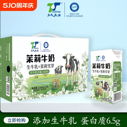 【精装包装】天太茉莉牛奶整箱