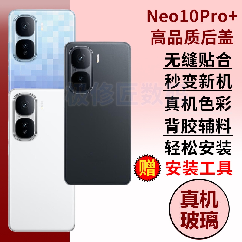 适用于iQOO Neo10Pro+后盖玻璃手机外壳iQOONEO10PRO十电池后屏背壳替换后背屏板后壳