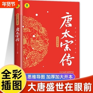 唐太宗传思维导图版李世民传唐王朝的崛起大唐盛世贞观之治历史人物传记中小学生课外书谋略智慧书籍权术帝王之术书畅销书籍排行榜