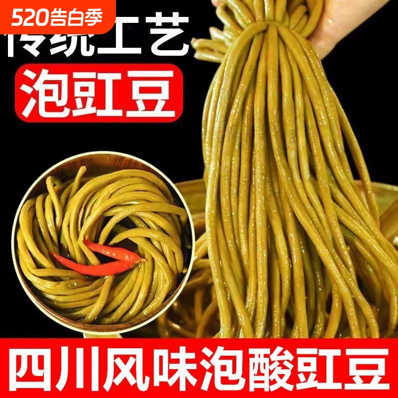 四川特产农家老坛酸豆角四川泡豇豆下饭菜腌缸豆咸菜泡菜商用袋装