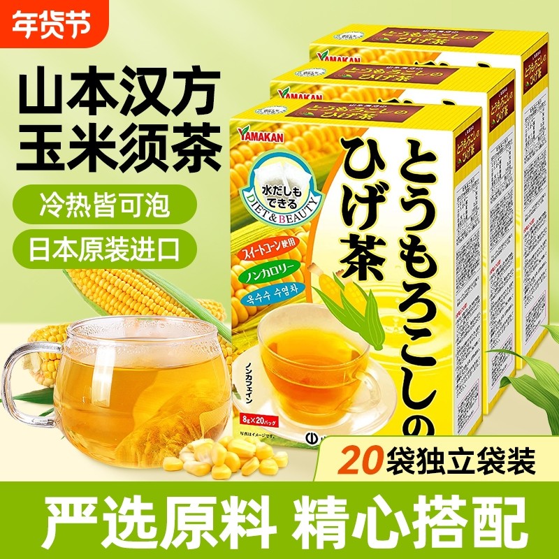 日本进口山本汉方玉米须茶160g独立包装花草茶冷热皆用冲泡茶20袋,茶,玉米须茶,淘宝优惠券,粉丝福利购,淘宝优惠卷