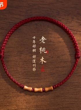 天然老桃木手串红绳手錬男女本命年转运婴儿童防惊吓上岸竹节手绳