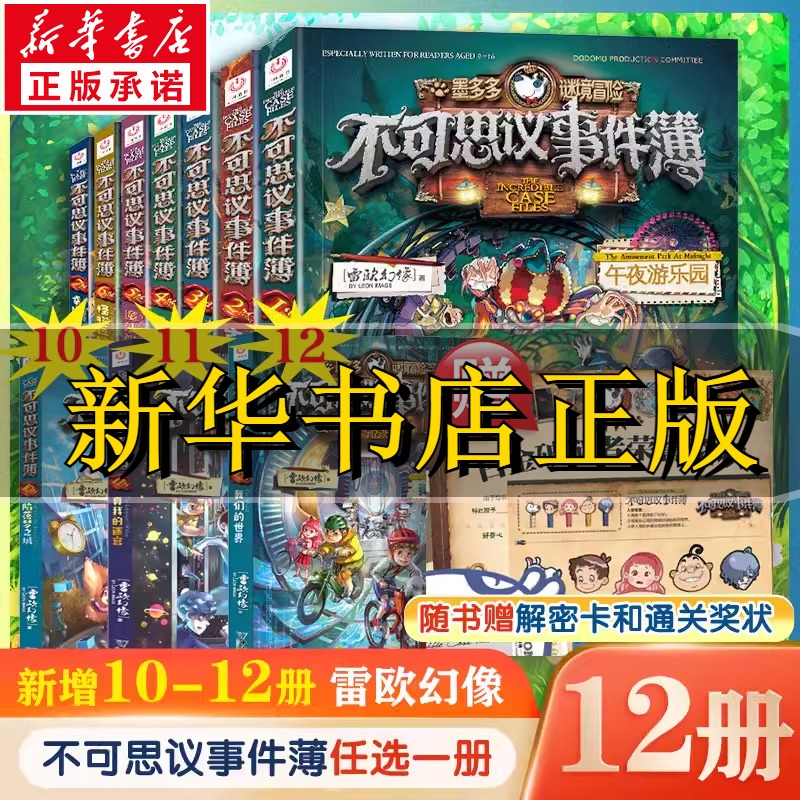 墨多多谜境冒险不可思议的事件薄全套12册阳光漫画全套全集雷欧幻像秘境探险原版全册第一二季正版墨多多不可思议事件簿