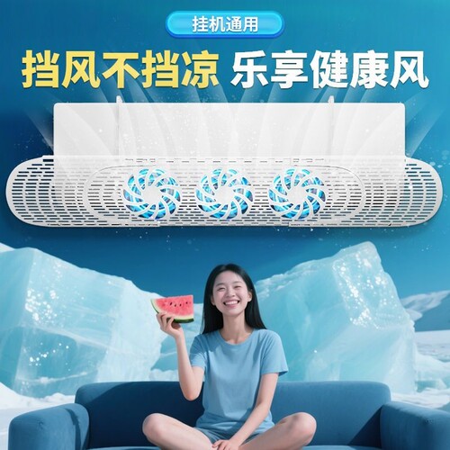空调挡风板格力美的通用