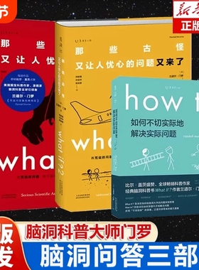 门罗脑洞问答三部曲 共3册what if1+what if2+how to 兰道尔·门罗着那些古怪又让人忧心的问题 趣味物理逻辑思维科普
