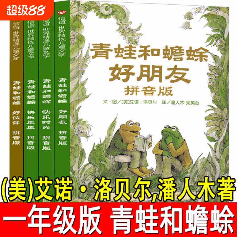 青蛙和蟾蜍注音版快乐时光一年级青蛙与蟾蜍是好朋友小学生二年级课外书正版美绘本明天出版社的蛤蟆拼音版鳄鱼阅读弗洛格故事童话