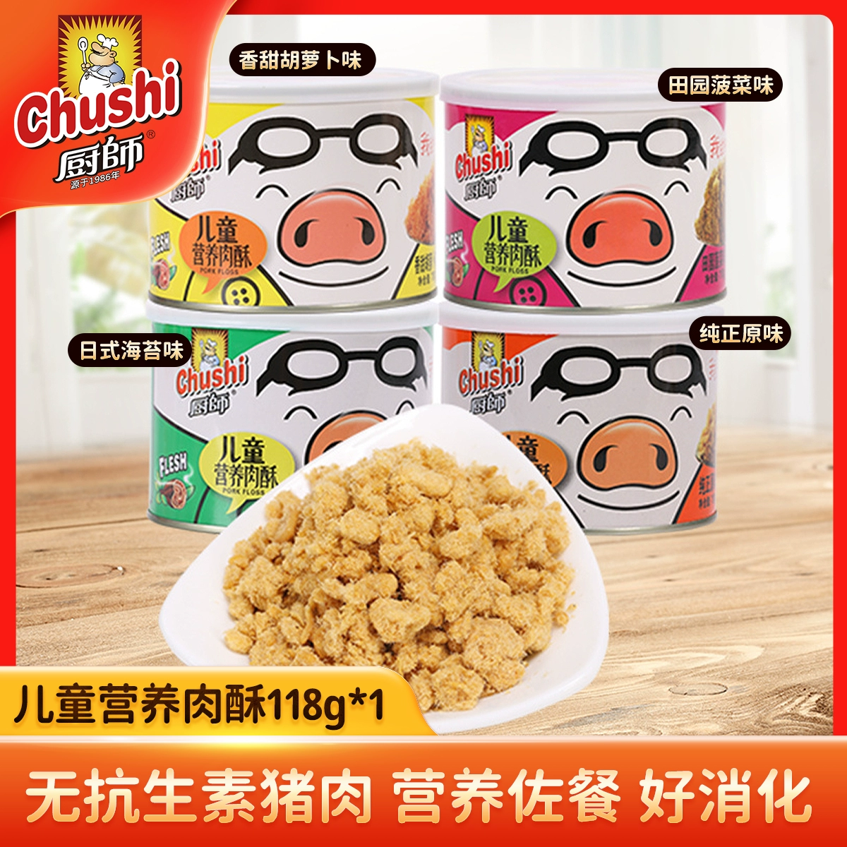 厨师儿童营养肉酥118g罐装海苔菠菜胡萝卜原味肉酥烘焙肉松小贝