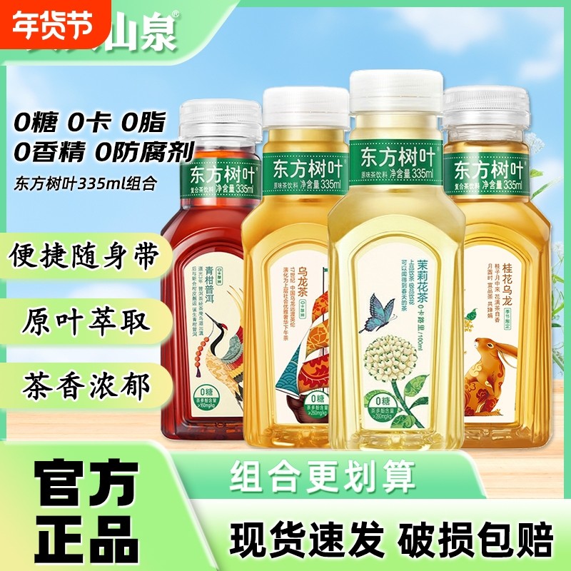 农夫山泉东方树叶335ml*12瓶茉莉花茶青柑普洱茶桂花乌龙小瓶饮料,咖啡/麦片/冲饮,调味茶饮料,淘宝优惠券,粉丝福利购,淘宝优惠卷