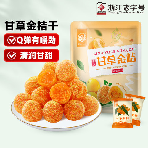 华味亨甘草金桔500g/袋果干金橘干甘草味零食果脯蜜饯独立小包装