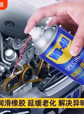 WD40高效矽质润滑剂汽车发动机皮带异响消音橡胶条车门天窗养护剂