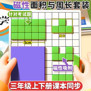 小学生数学教具磁性正方形面积与周长学具计算测量器多边形面积推导器三年级一平方厘米分米长方形边长演示