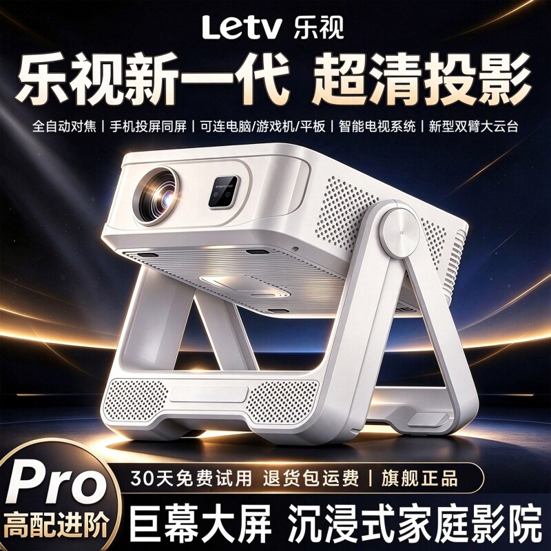 Letv乐视投影仪卧室可连手机投屏小型家用高清智能正品新款投影机