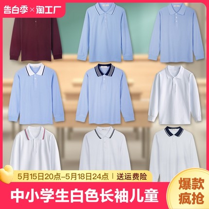 中小学生校服白色polo衫长袖儿童春秋款打底衫男女童纯白t恤纯棉