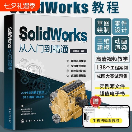 solidworks从入门到精通