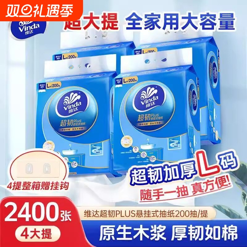 维达超韧悬挂式抽纸200抽4提