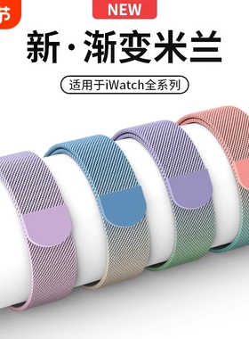 适用苹果Ultra3代手表带iwatch10手表带applewatch9米兰尼斯S87654代se3代金属夏季女新款渐变色男运动透气