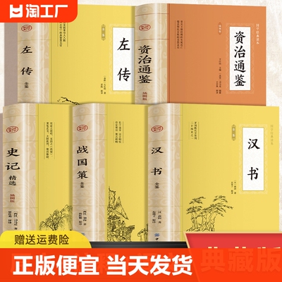 史记资治通鉴战国策汉书左传拓展阅读本青少版无障碍阅读初中生版中小学生课外阅读书东周列国志历史通史书中华上下五千年