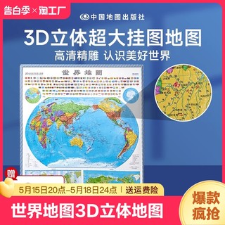 时光学世界地图3D立体地图2024新版正版墙面装饰初中高中小学生通用凹凸竖版立体地图地理百科地理高清精雕超大凹槽挂图地图墙贴