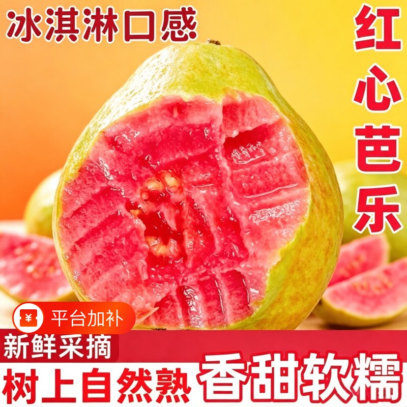 芭乐红心软糯香甜番石榴新鲜水果5斤奶油胭脂红红芭乐树熟果大