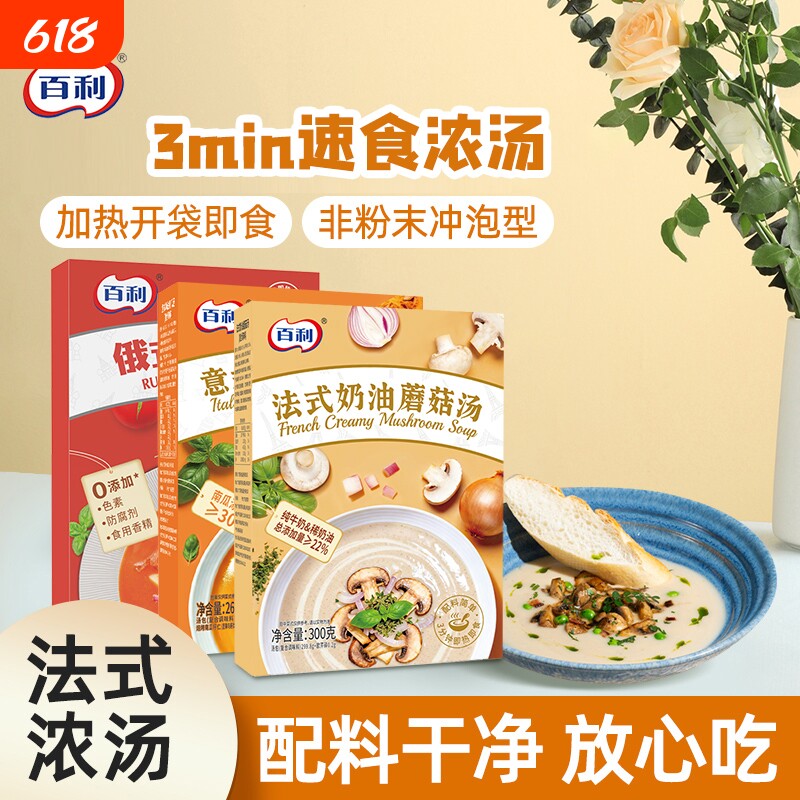 百利奶油蘑菇汤南瓜汤即食免煮法式风味早餐代餐浓汤速食汤罗宋汤