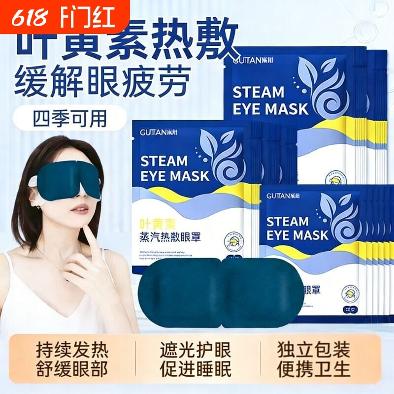 【三甲同款】叶黄素热敷蒸汽眼罩