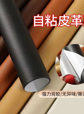 皮革修补贴沙发补皮贴自粘真皮电动车坐垫补丁贴修复布贴座椅翻新