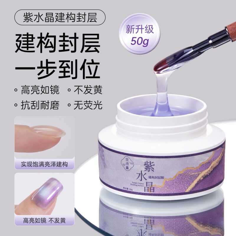 宝诗曼50g大容量美无痛延长胶高透紫水晶封层功能胶甲油胶建构图片