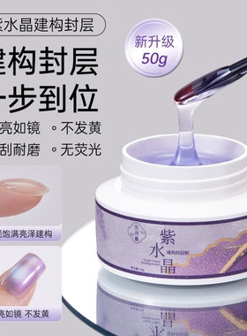 宝诗曼50g大容量美无痛延长胶高透紫水晶封层功能胶甲油胶建构