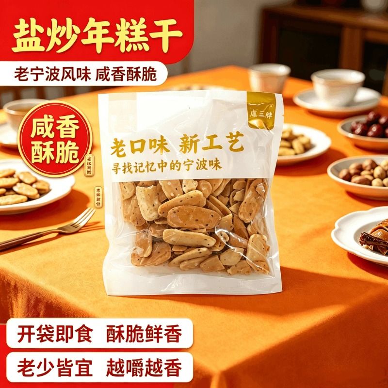 168g盐炒年糕干虞三胖宁波特产零食年糕片年货怀旧低脂解馋办公室