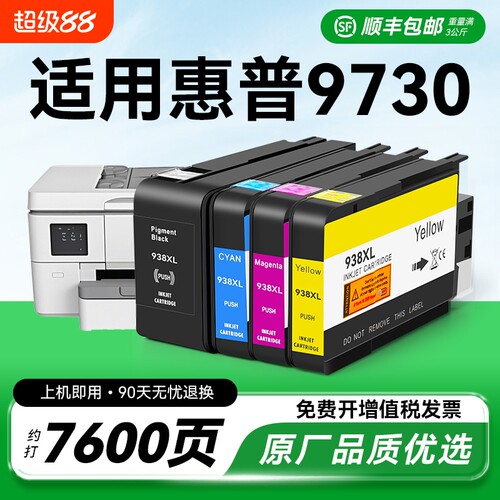 适用惠普9730墨盒HP938xl打印机墨水盒HP OfficeJet Pro 9730喷墨打印机墨盒HP938黑色彩色墨水非原装CMYK