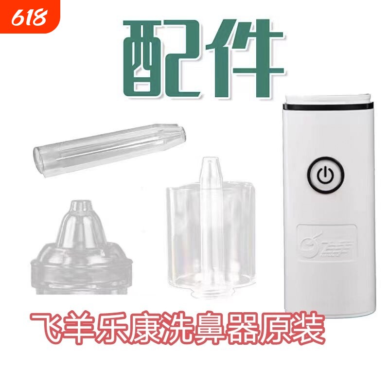 原装正品飞羊乐康喷头洗鼻器洗鼻头冲洗器专用配件雾化接头喷雾头