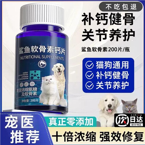 鲨鱼软骨素宠物钙片养护关节