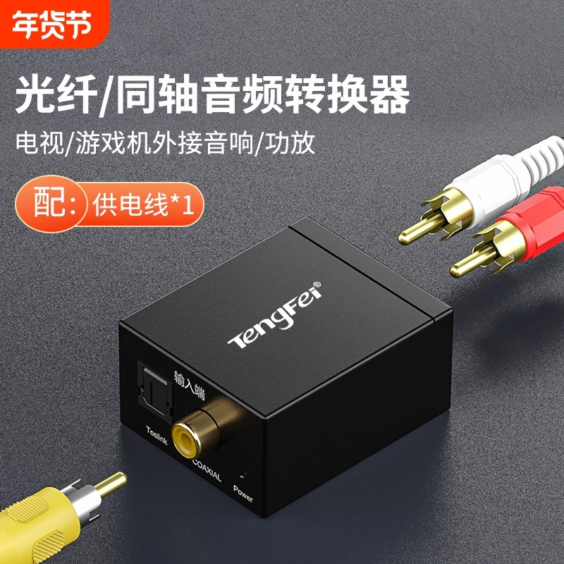 同轴音频转换器Spdif数字光纤转模拟双莲花线一分二AUX音响电视