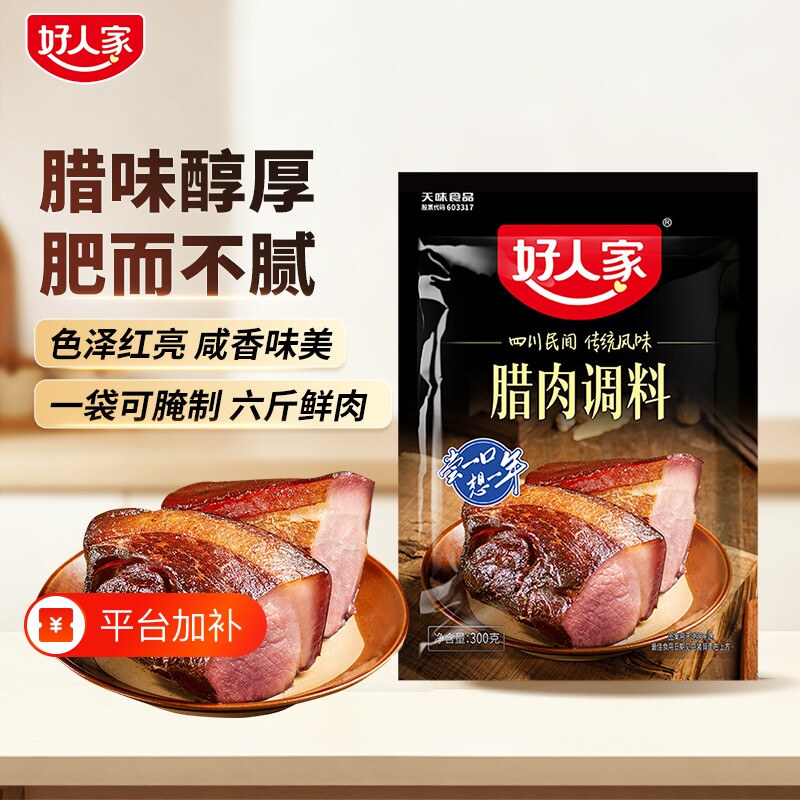 好人家腊肉调料300g/袋 四川正宗腌肉酱肉调味料老腊肉调料包家用