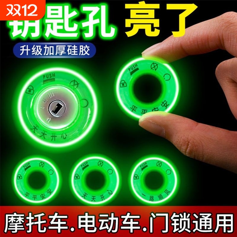 电动车夜光点火钥匙圈超亮钥匙孔发光圈贴个性电门圈LED荧光贴