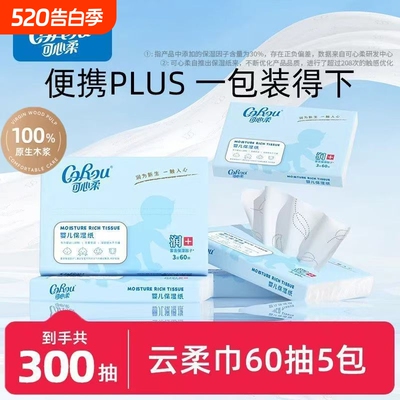 可心柔V9婴儿保湿柔纸巾面巾纸