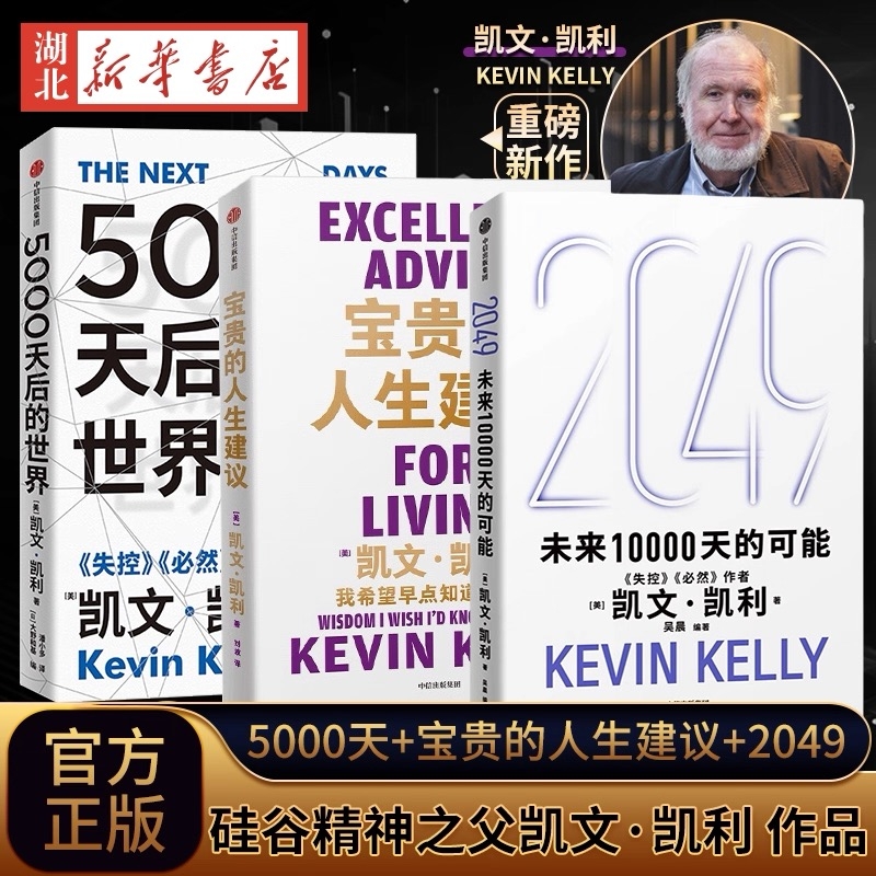 【套装3册任选】2049:未来10000天的可能+5000天后的世界+宝贵的人生建议 凯文·凯利著 失控必然作者 科技想要什么新经济,新规则V