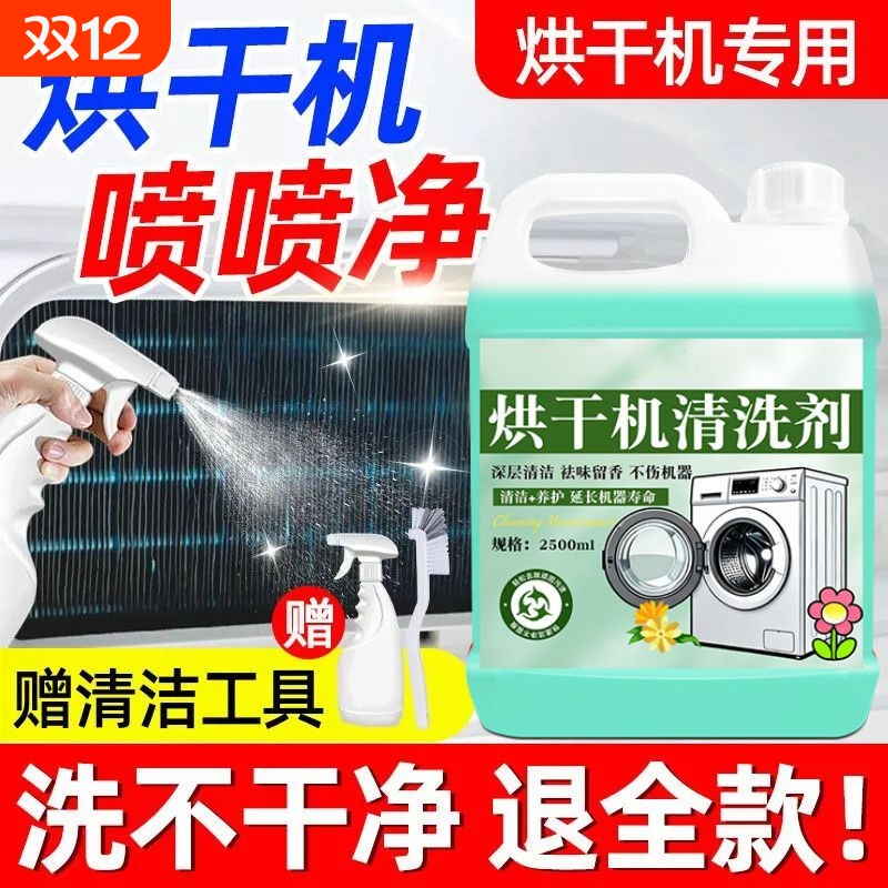 烘干机免拆清洗剂强效去污除灰垢毛絮深度除臭霉味异味清洁养护剂