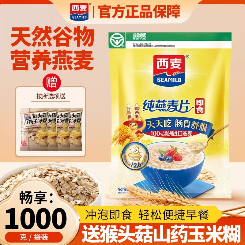 西麦纯燕麦片1000g袋装高膳食纤维代餐冲泡即食纯燕麦片营养早餐
