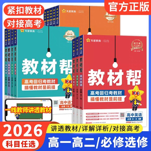 2026新高中教材帮高一高二