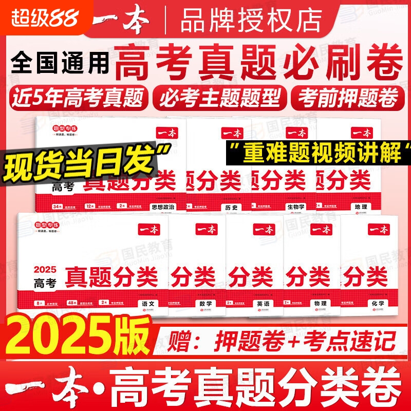 2025新版一本高考真题分类卷语文数学英语新高考历年真题试卷全国卷五年高考物理化学生物理综试题汇编高中高三复习资料刷模拟卷子