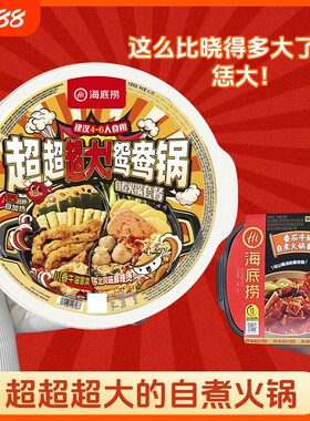 海底捞巨无霸自热火锅超大鸳鸯锅速食自煮冒菜东北麻辣烫套餐番茄