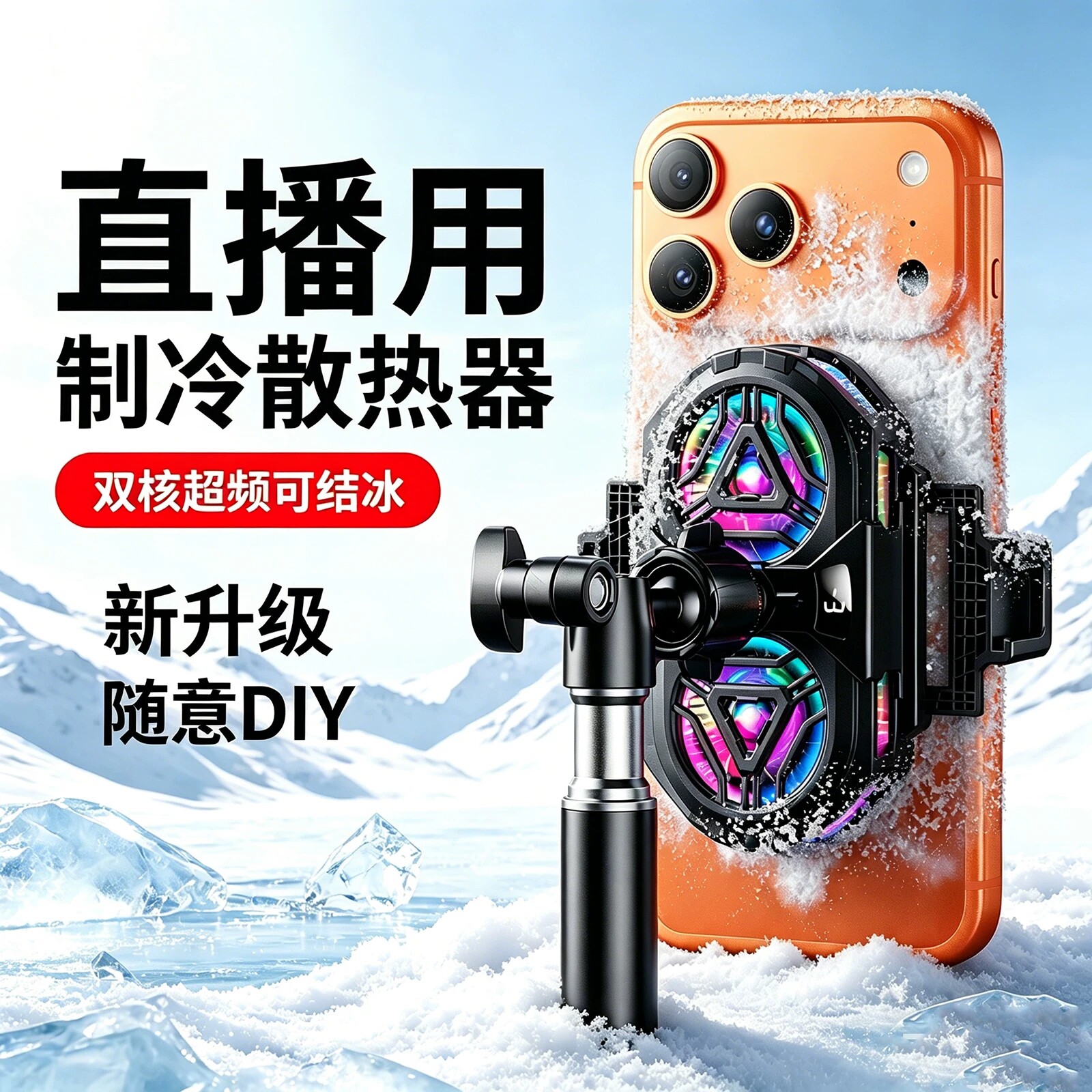 直播专用散热器手机降温神器半导体制冷超静音背夹一体桌面支架带风扇主播打游戏适用苹果安卓大面积落地充电图片