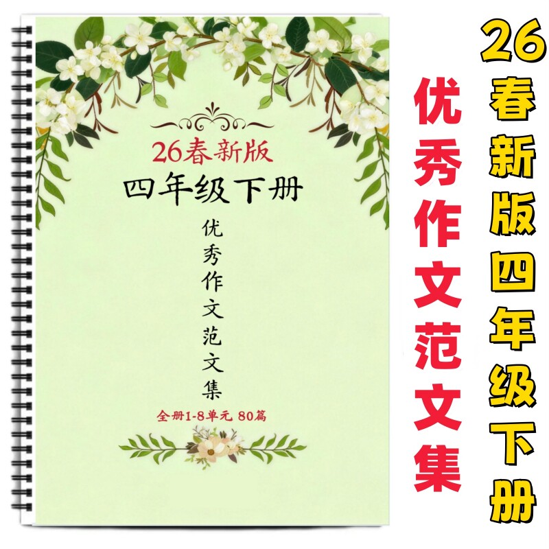 四年级下册语文作文范文集80篇教材同步小学引导1-8各单元同步作文经典范文赏析好词好句积累每日考试读书