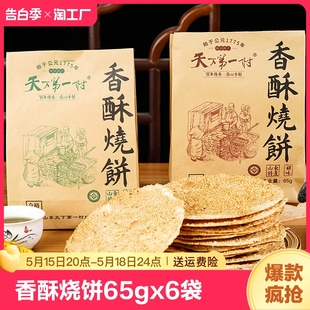 天下第一村周村香酥烧饼65gX6袋甜咸味糕点芝麻饼茶点零食小吃