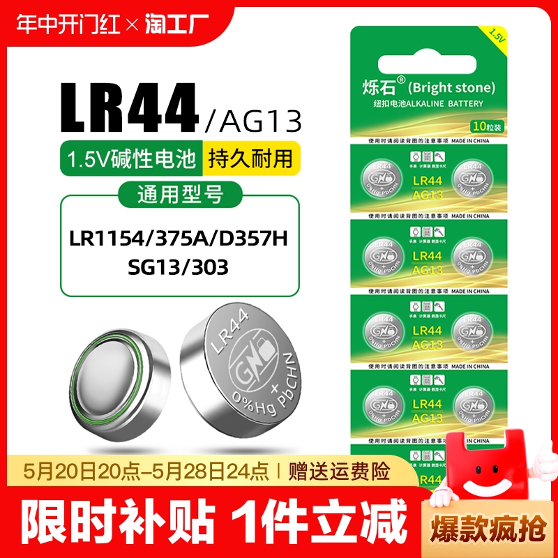 LR44纽扣电池AG13 L1154 A76 SR44 357A钮扣式电子手表计算机儿童玩具专用电池遥控器游标卡尺1.5V小粒圆形电