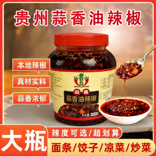 蒜香油辣椒贵州特产香辣油泼辣子下饭料红油辣椒酱拌面拌饭面条
